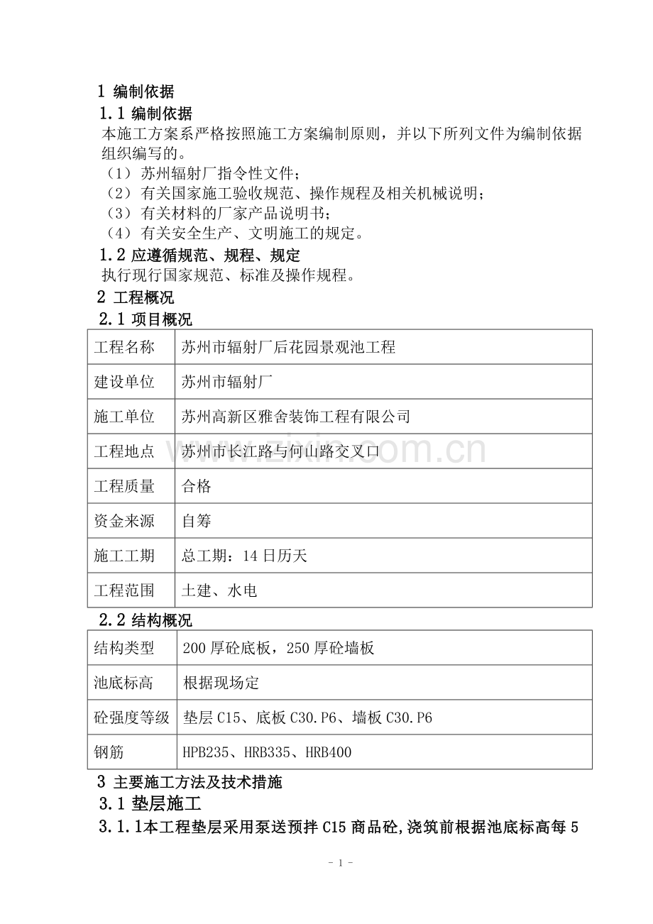 景观池施工方案-Microsoft-Word-文档.doc_第2页