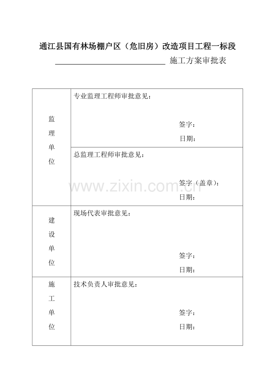 施工方案会签表.doc_第1页