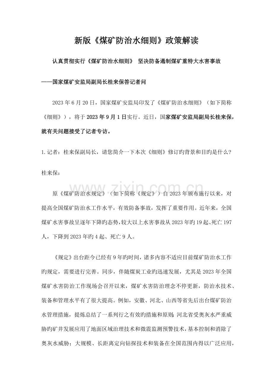 新版煤矿防治水细则政策解读.docx_第1页