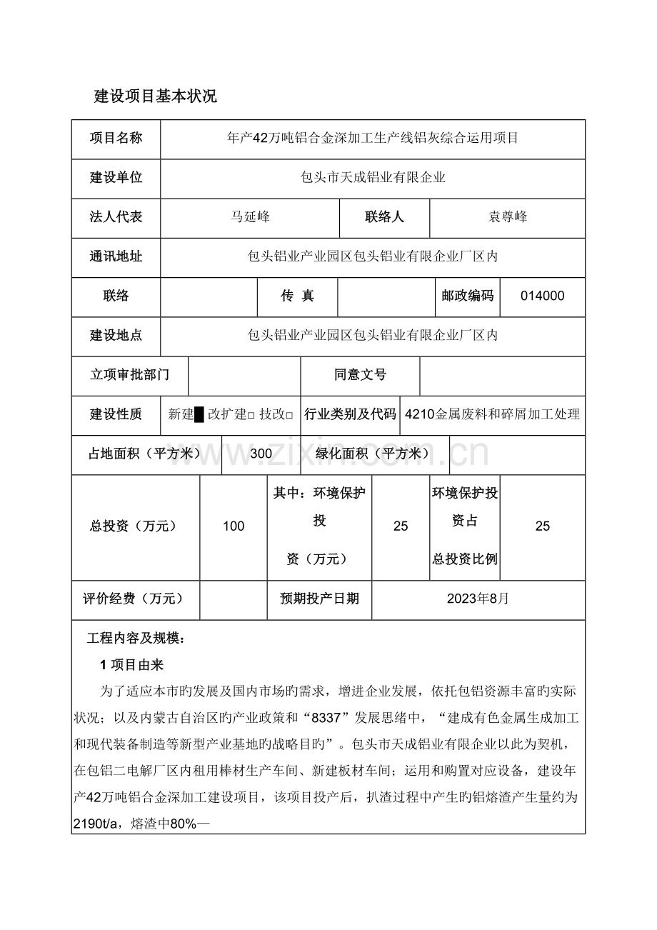 包头市天成铝业有限公司年产万吨铝合金深加工生产线铝灰综合利用项目.docx_第1页