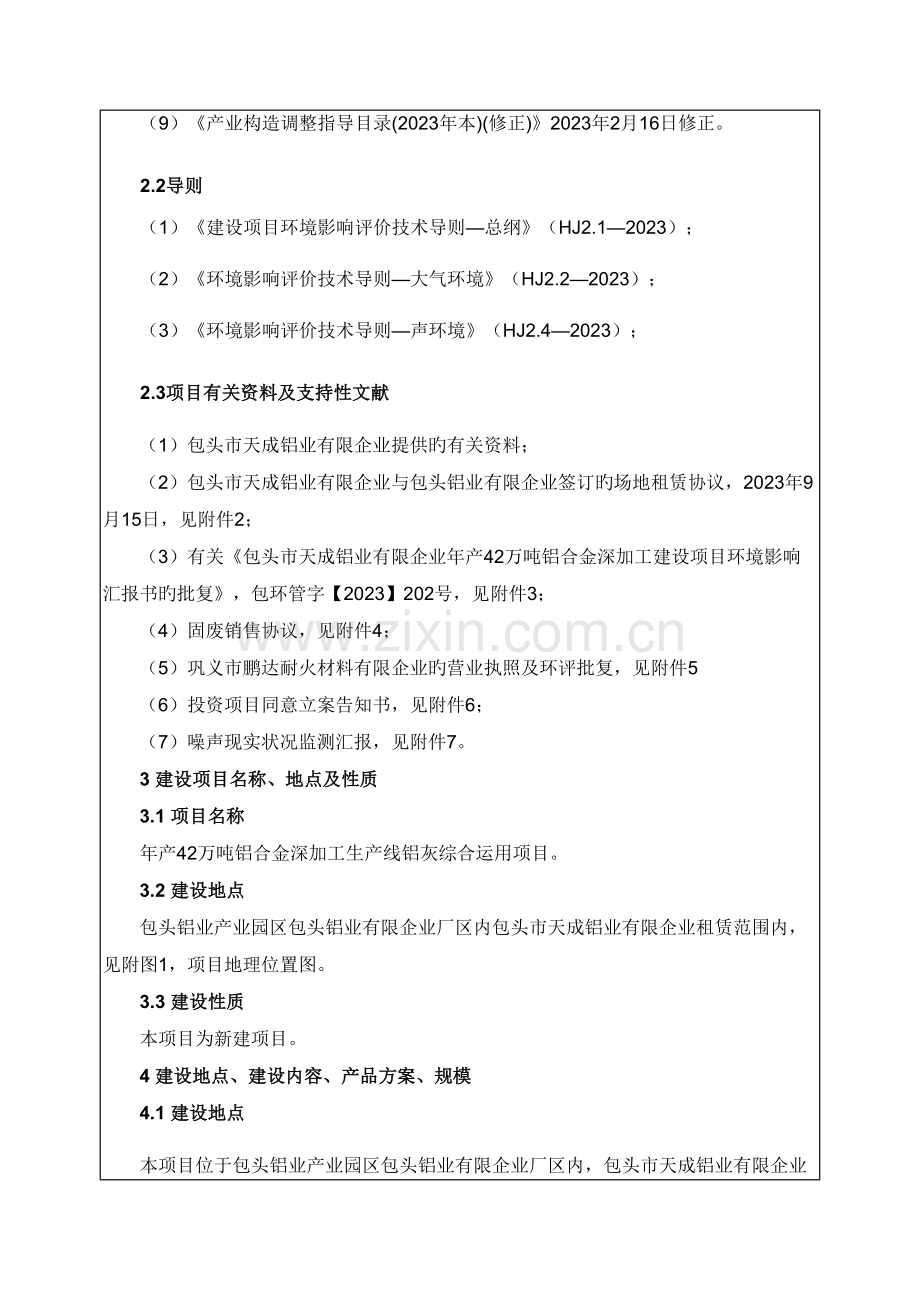 包头市天成铝业有限公司年产万吨铝合金深加工生产线铝灰综合利用项目.docx_第3页