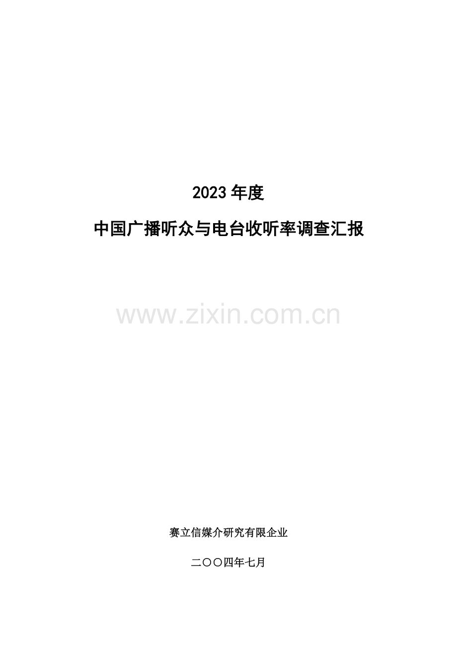 年度中国广播听众与电台收听率调查报告.doc_第1页