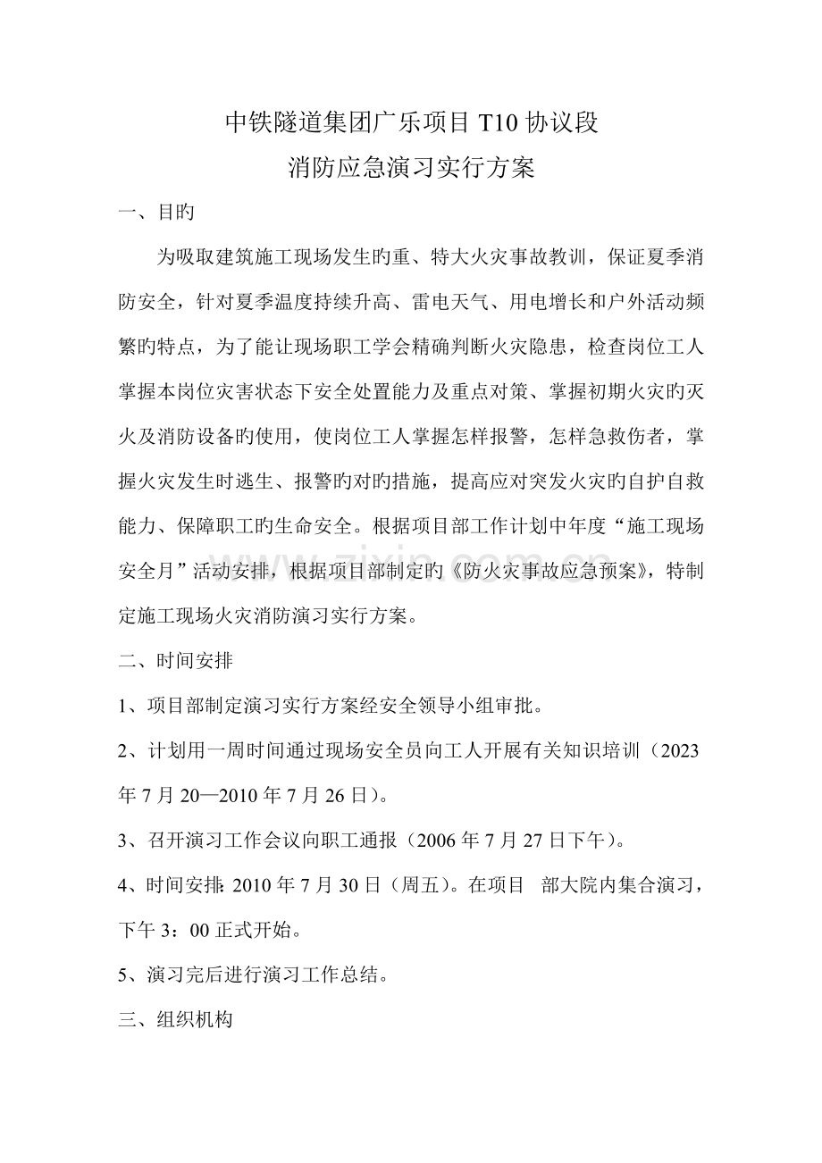 中铁隧道集团广乐项目合同段消防应急演练实施方案.doc_第2页