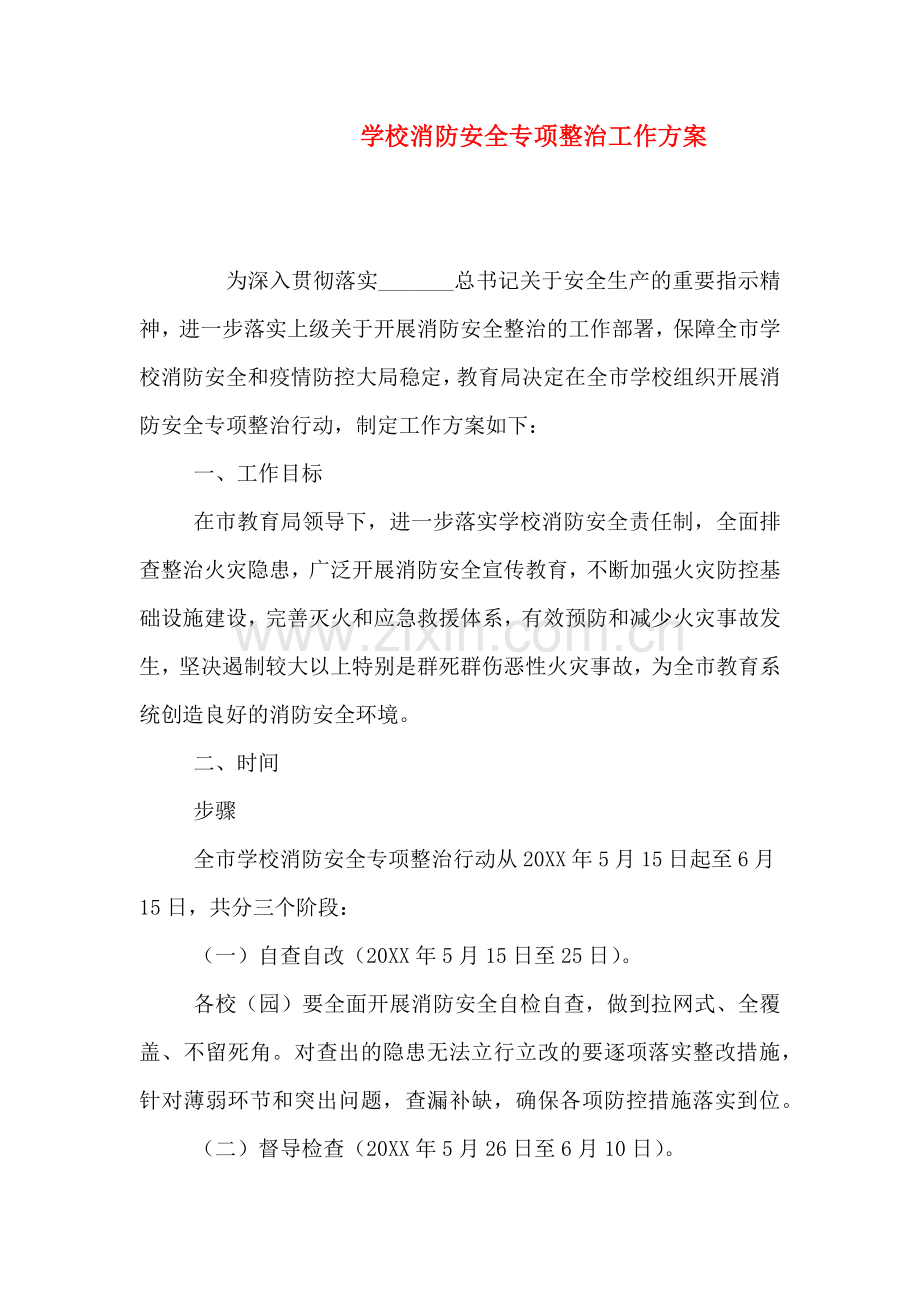 学校消防安全专项整治工作方案.doc_第1页