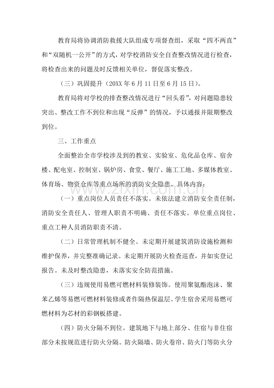 学校消防安全专项整治工作方案.doc_第2页