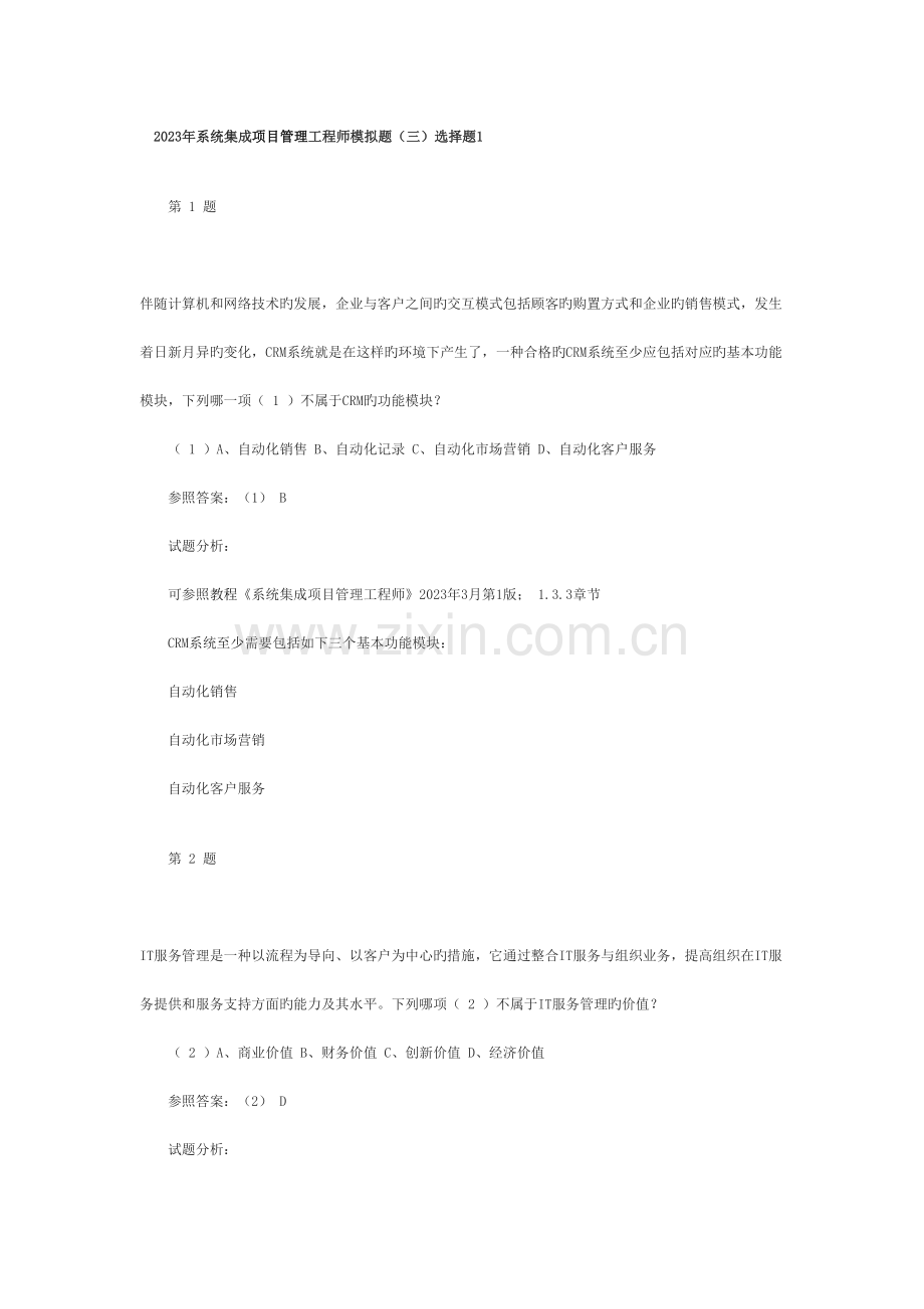 希赛系统集成项目管理工程师模拟选择案例.docx_第1页