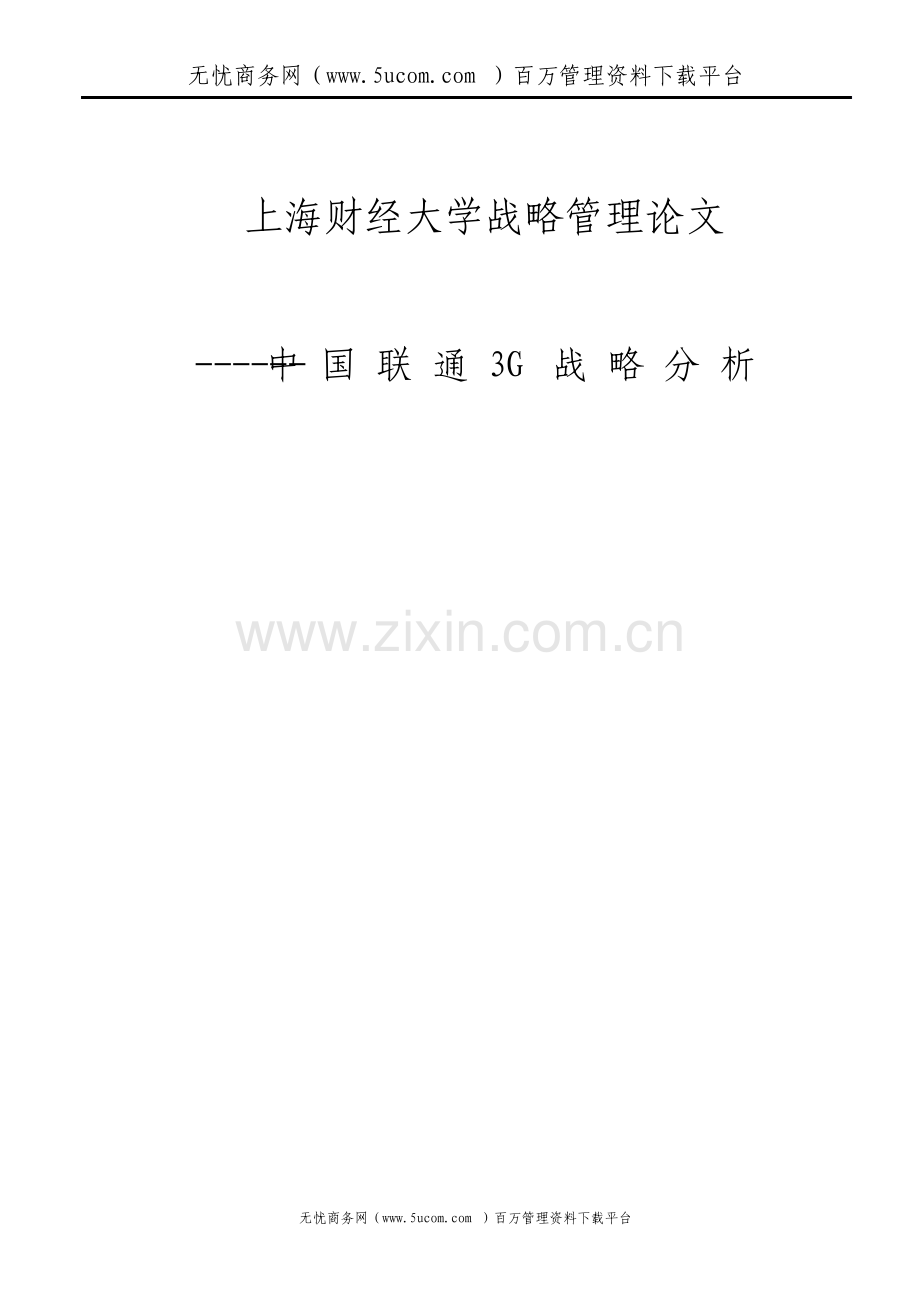 中国联通的战略管理分析.pdf_第1页