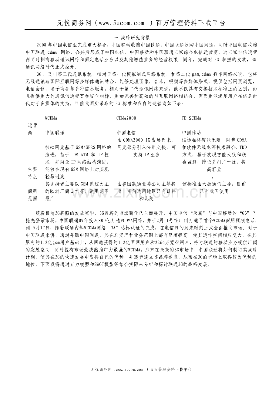 中国联通的战略管理分析.pdf_第2页