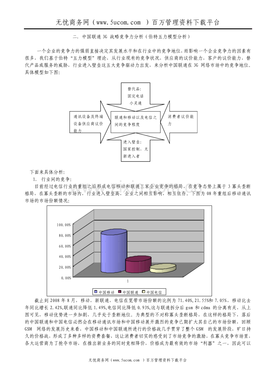 中国联通的战略管理分析.pdf_第3页