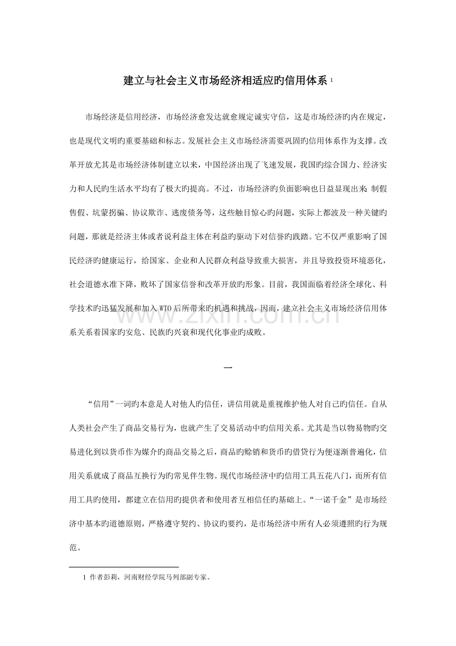 建立与社会主义市场经济相适应的信用体系.doc_第1页