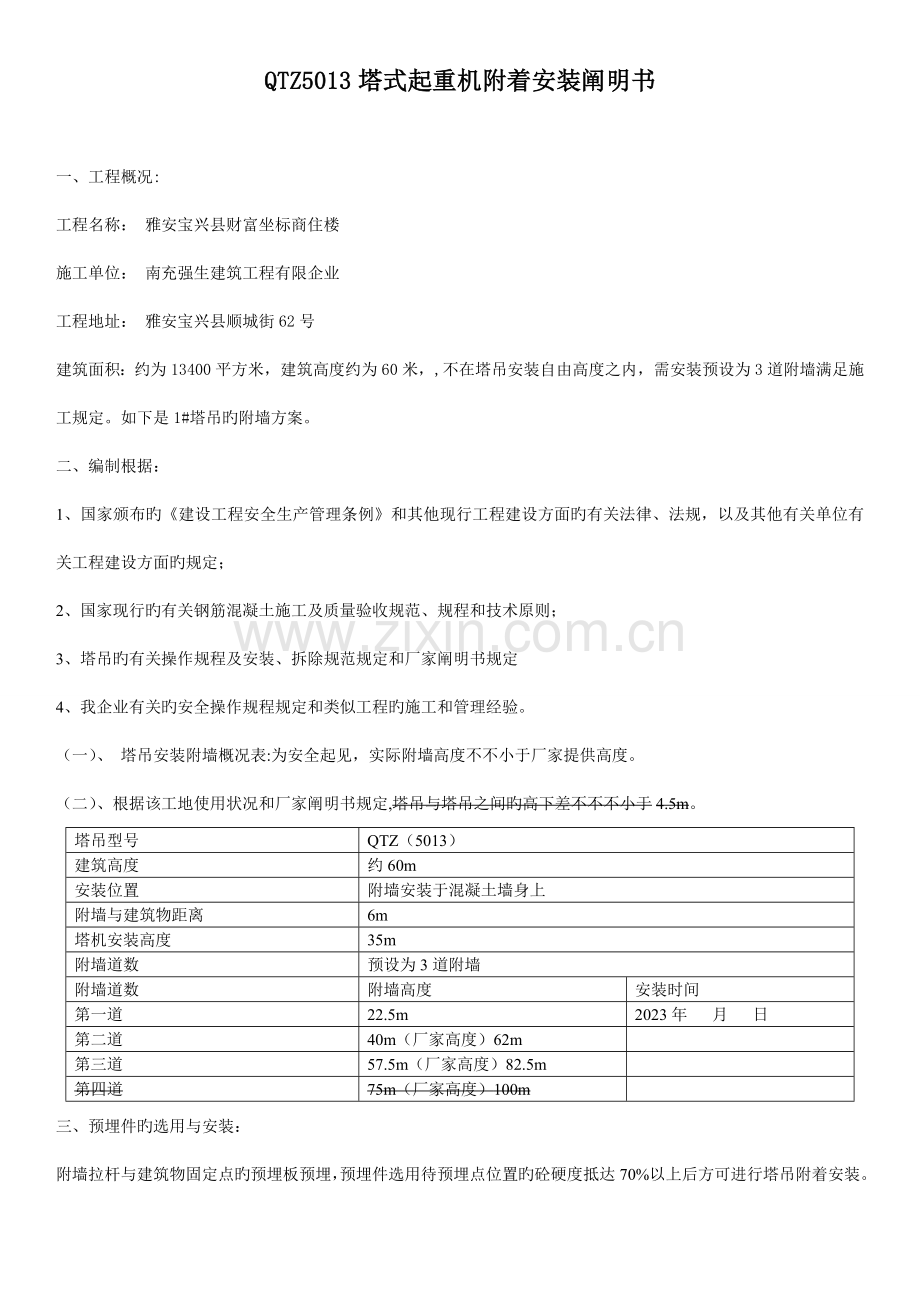 塔式起重机附着安装方案.doc_第1页