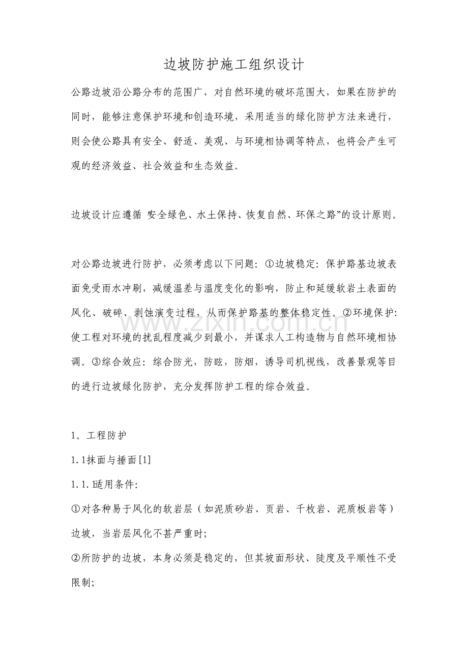 边坡防护整治施工组织设计方案.pdf_第1页