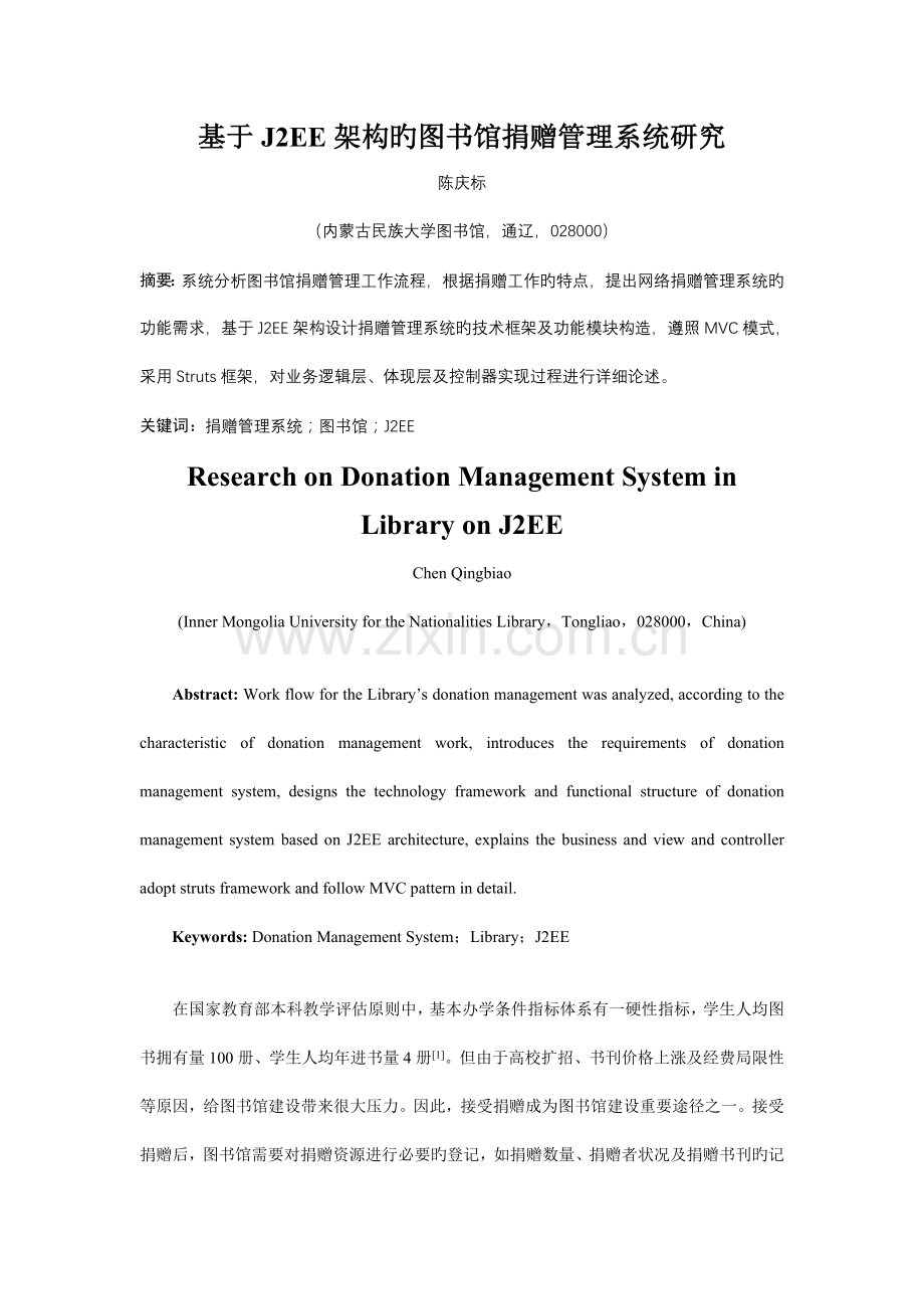 基于架构的图书馆捐赠管理系统研究.doc_第1页