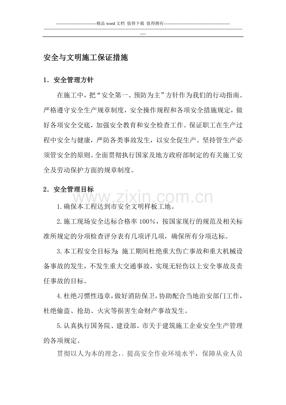 安全与文明施工保证措施.doc_第1页