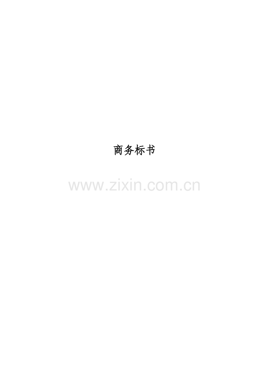 东莞常平粤海水务标书.docx_第1页