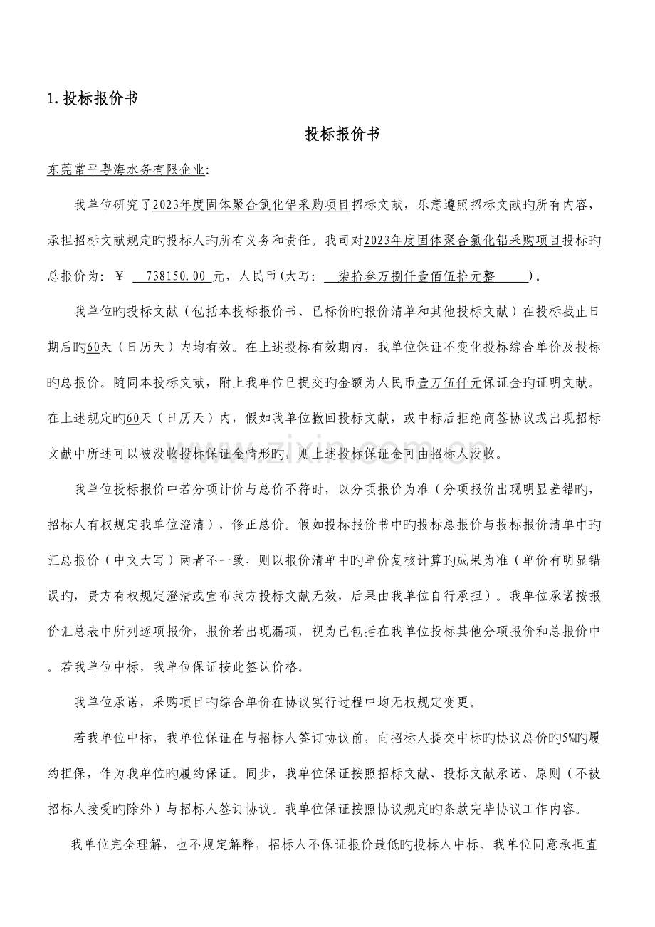 东莞常平粤海水务标书.docx_第2页