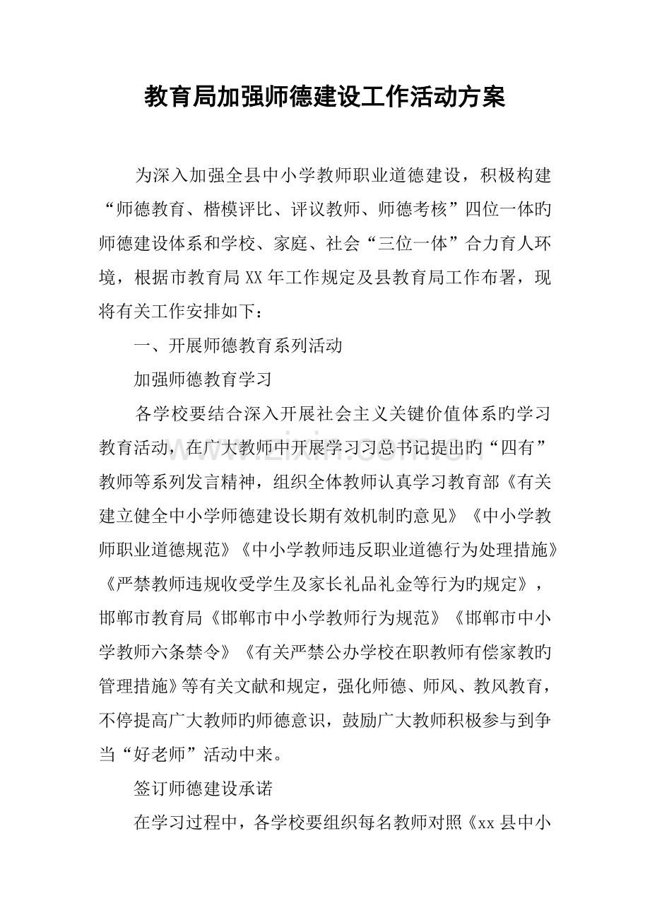 教育局加强师德建设工作活动方案.docx_第1页