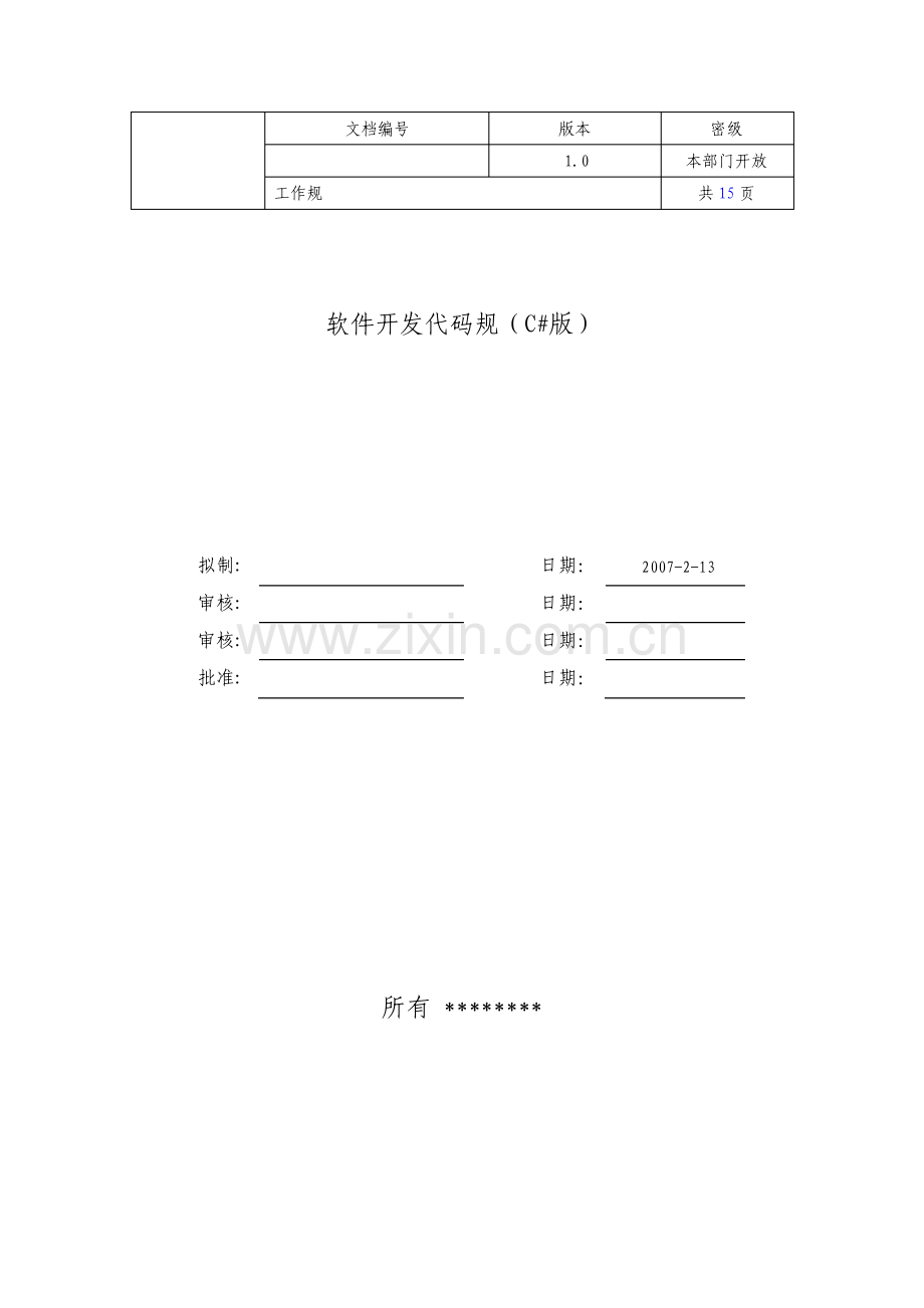 软件开发代码要求规范C#版.pdf_第1页