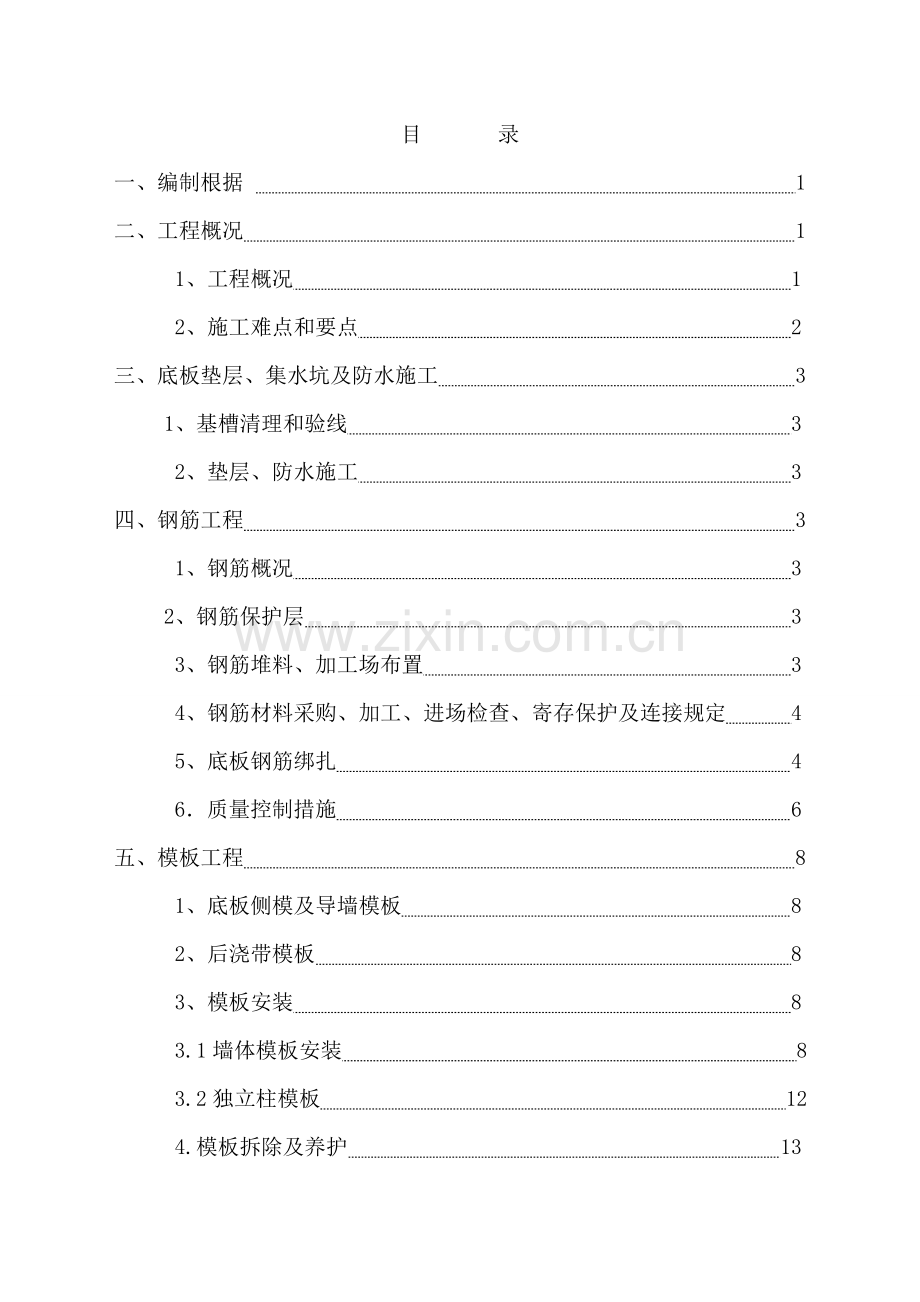 基础结构施工方案培训资料.doc_第1页