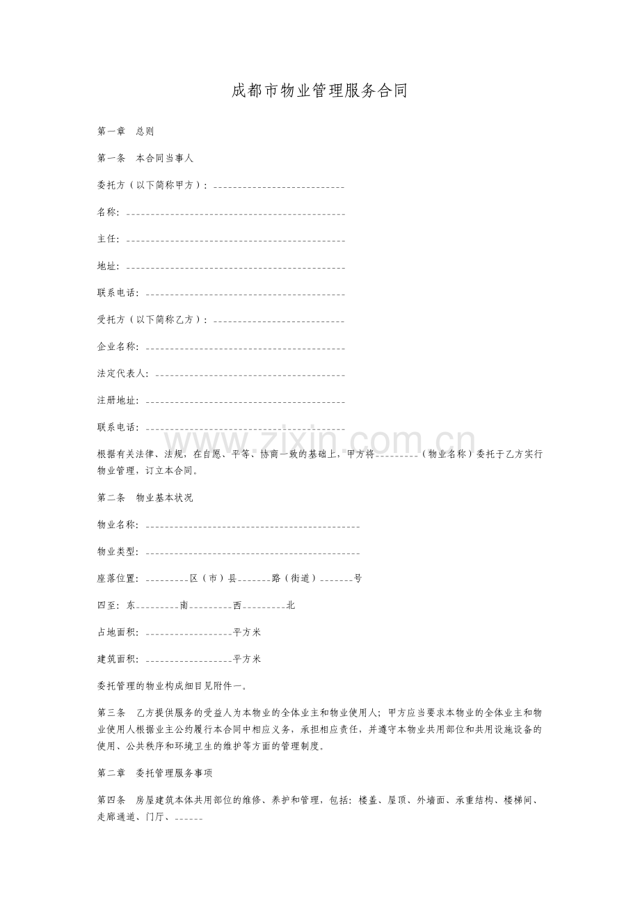 成都市物业管理服务合同.pdf_第1页