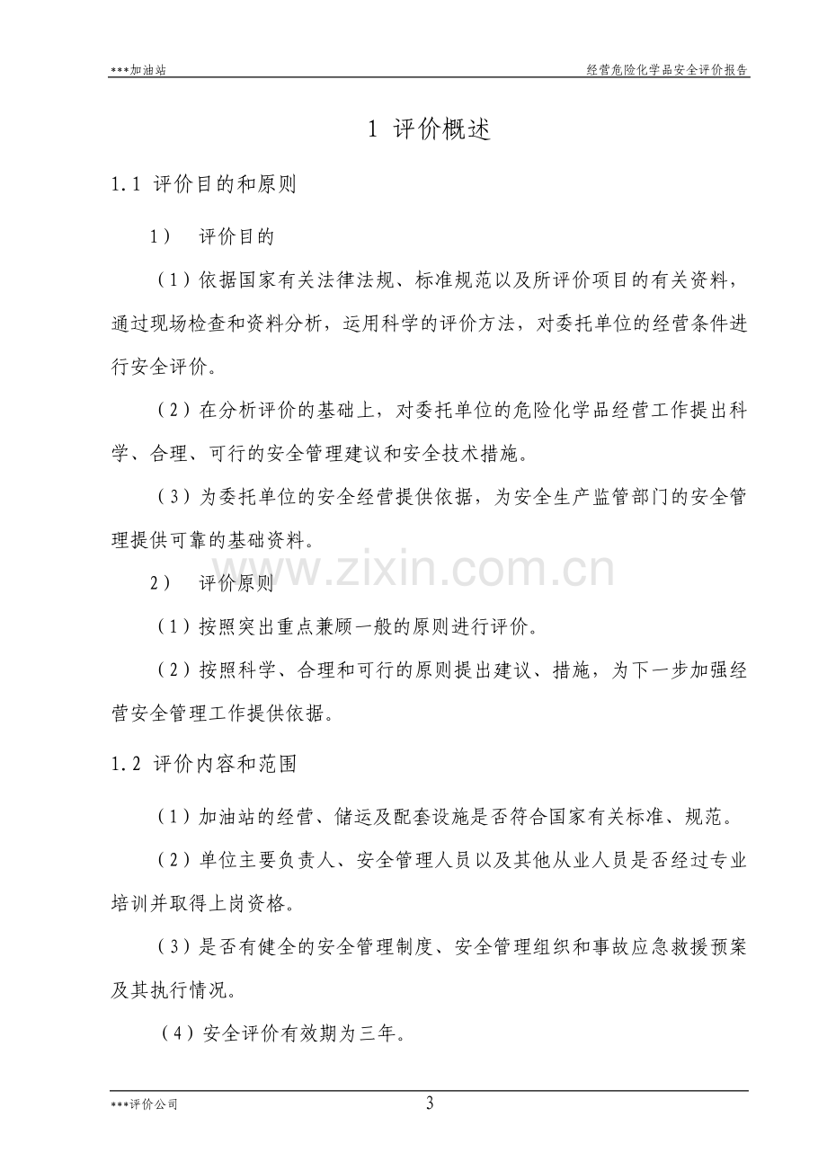 加油站安全现状评价报告5695.pdf_第3页