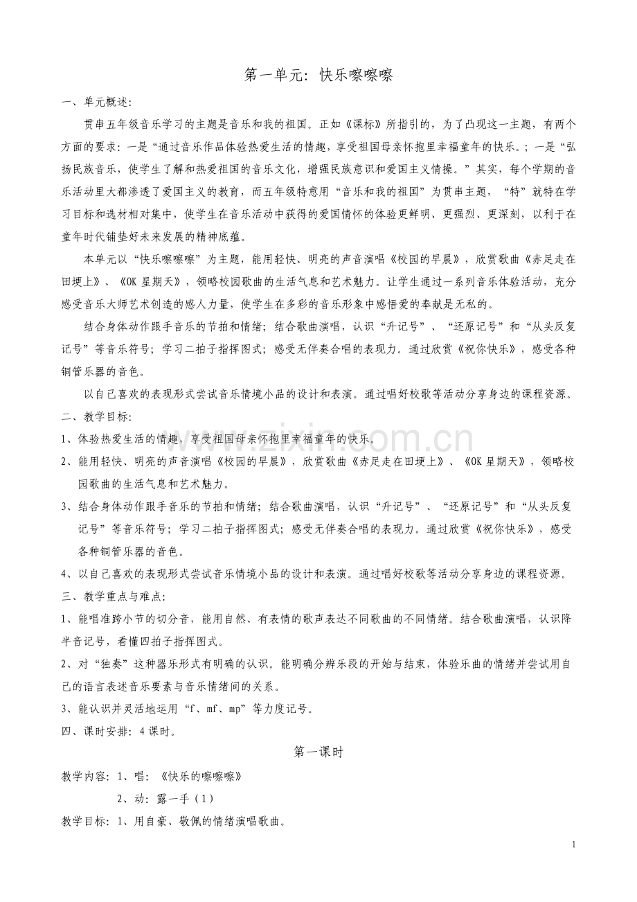 五年级上册音乐教案.pdf_第1页