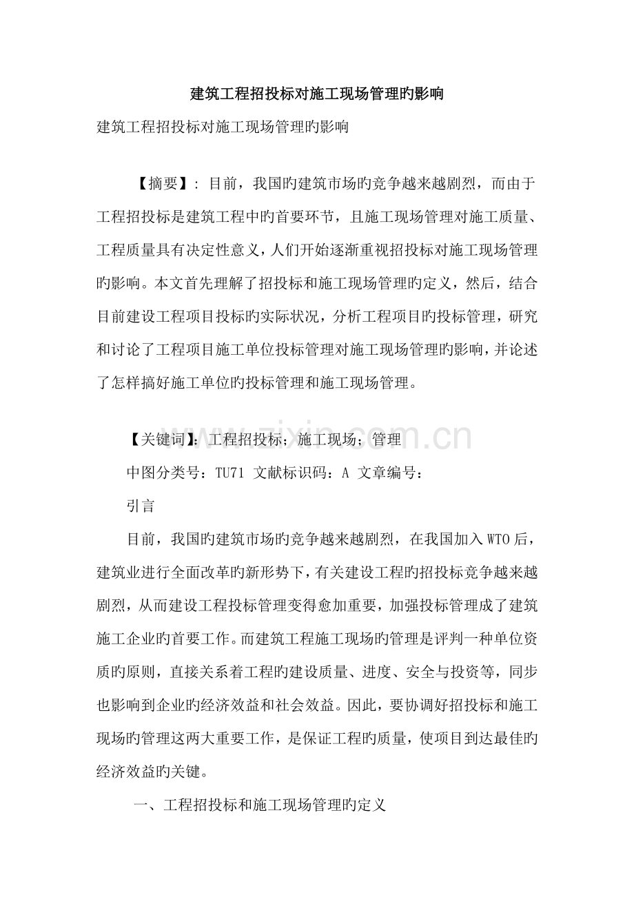 建筑工程招投标对施工现场管理的影响.doc_第1页