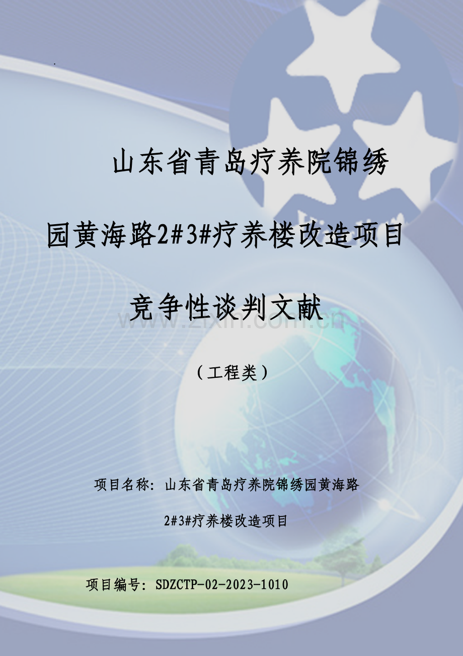 山东省青岛疗养院锦绣园黄海路疗养楼改造项目.doc_第1页