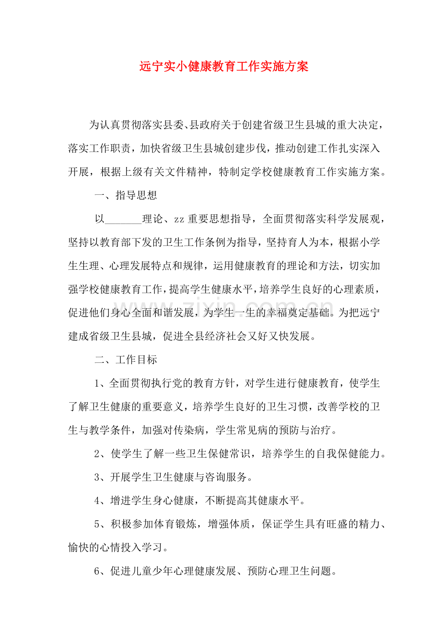 远宁实小健康教育工作实施方案.doc_第1页