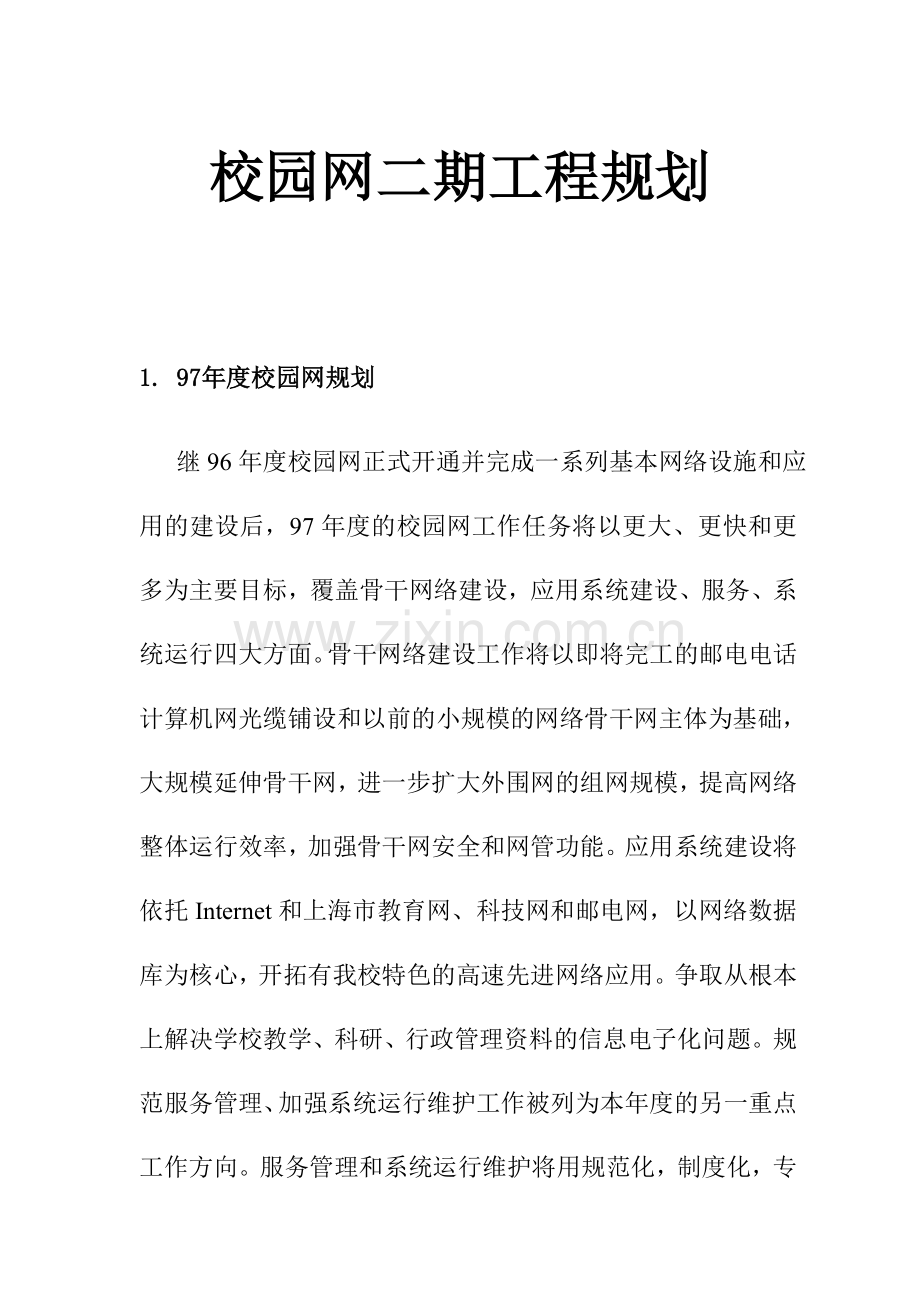 校园网二期工程规划方案分析.doc_第1页