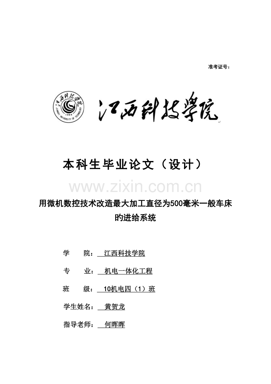 用微机数控技术改造最大加工直径为500毫米普通车床.doc_第1页