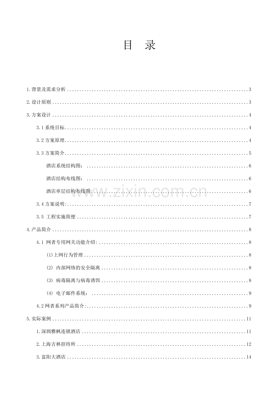 酒店无线解决方案书.doc_第2页