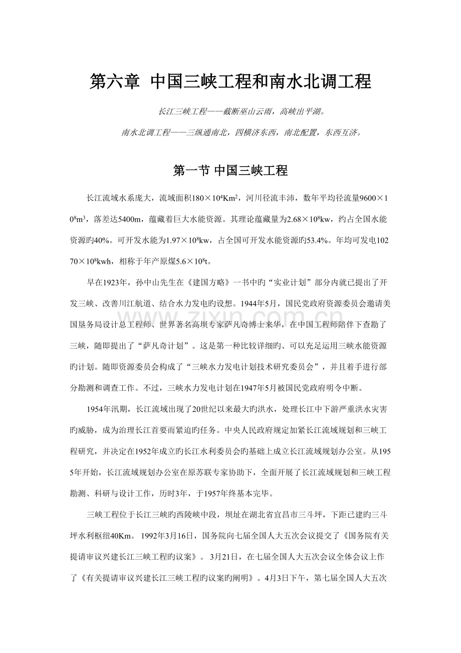 中国三峡工程和南水北调工程改后.doc_第1页