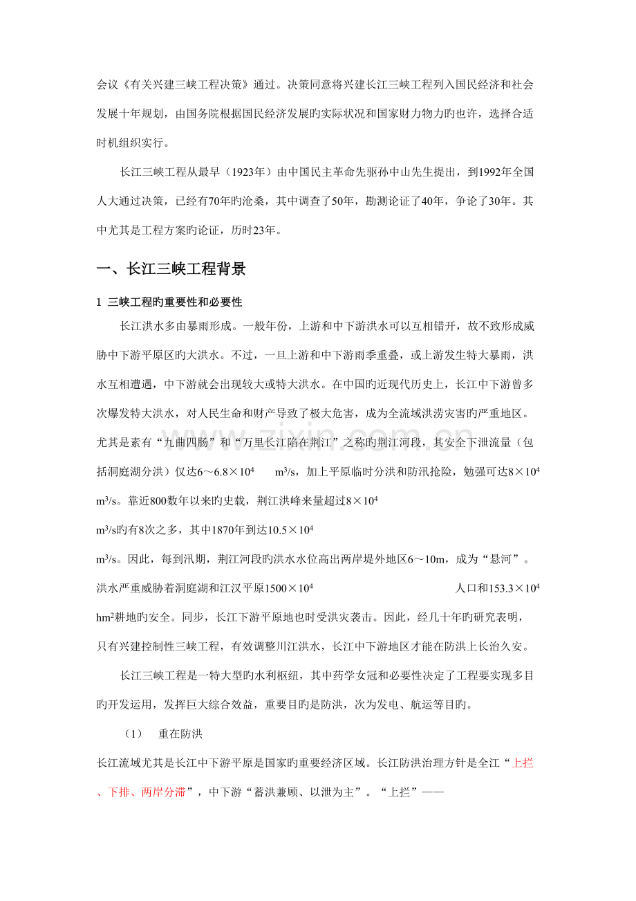 中国三峡工程和南水北调工程改后.doc_第2页