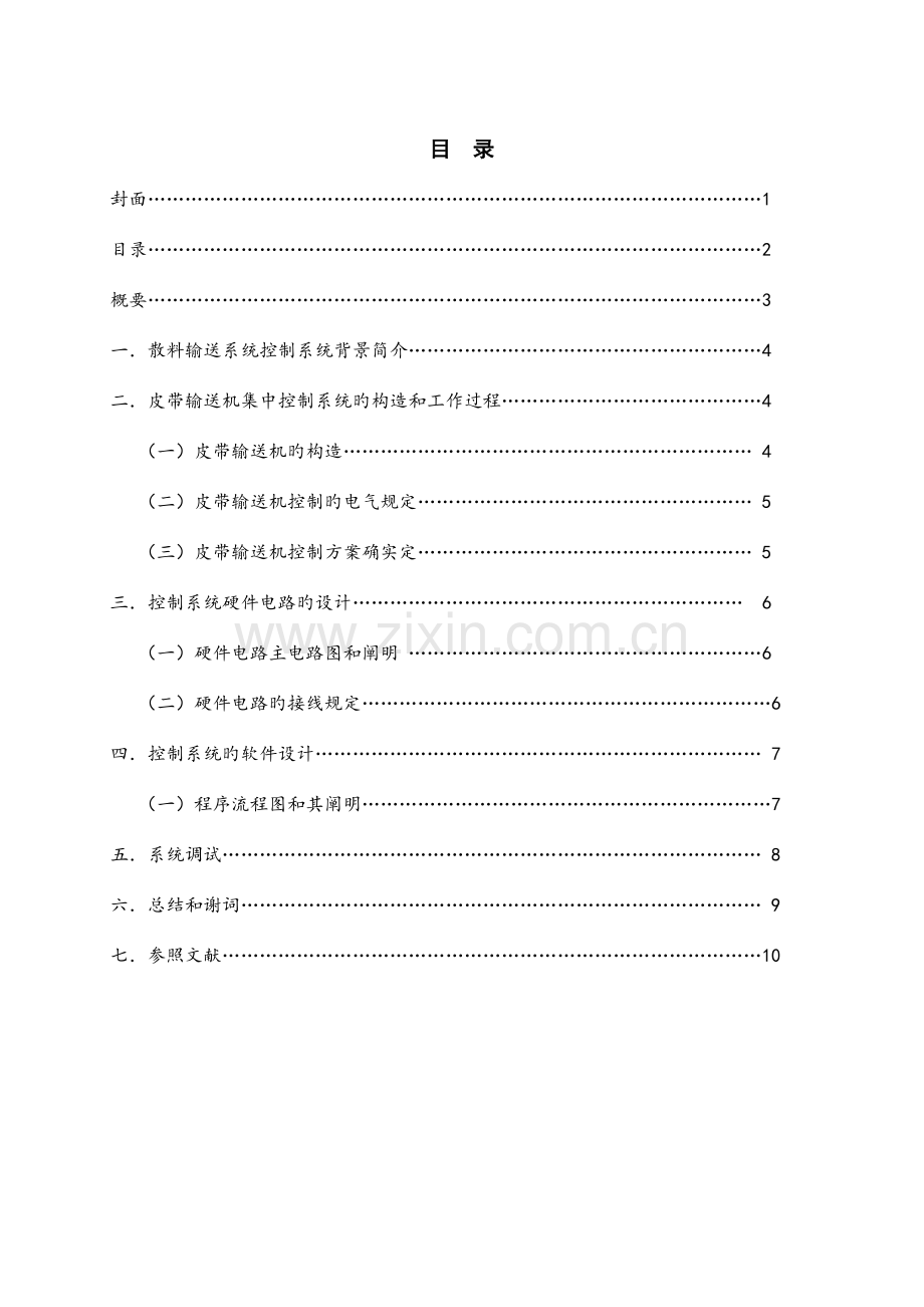 散料输送系统控制系统设计.doc_第2页