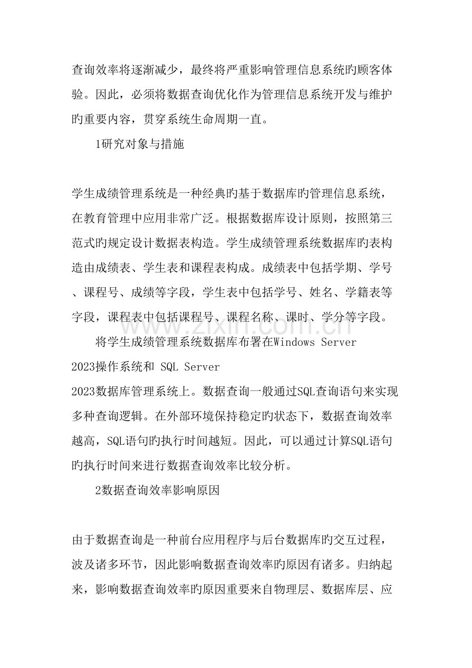 学生成绩管理系统数据查询优化方法研究文档.doc_第2页