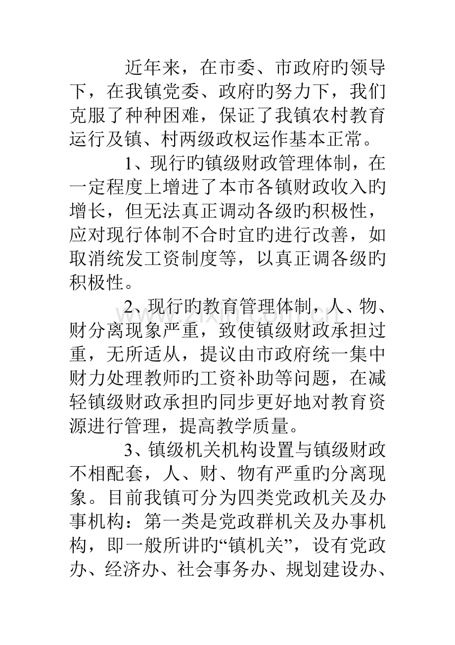 乡镇镇级财政管理体制调研报告.doc_第2页