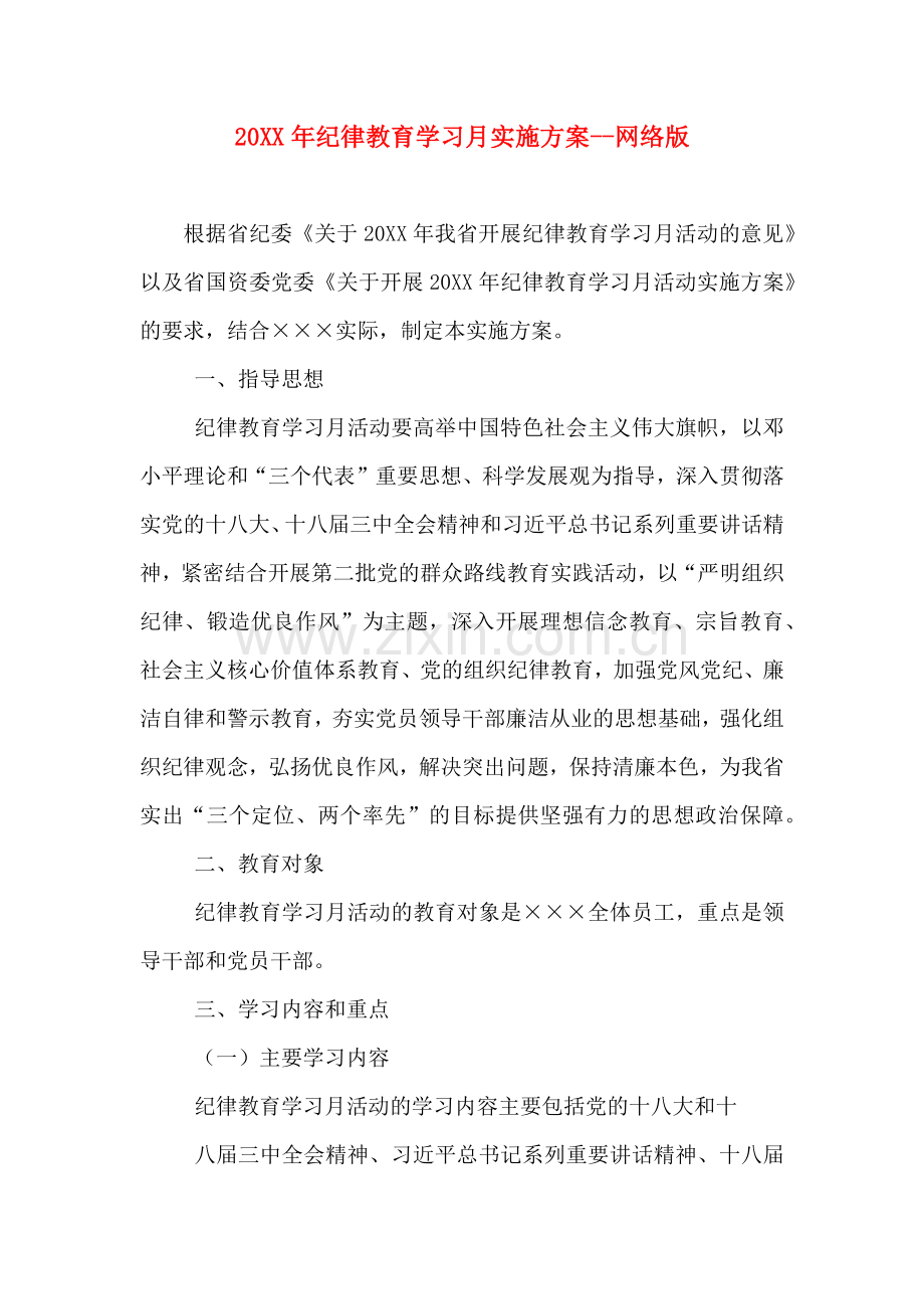 纪律教育学习月实施方案网络版.doc_第1页