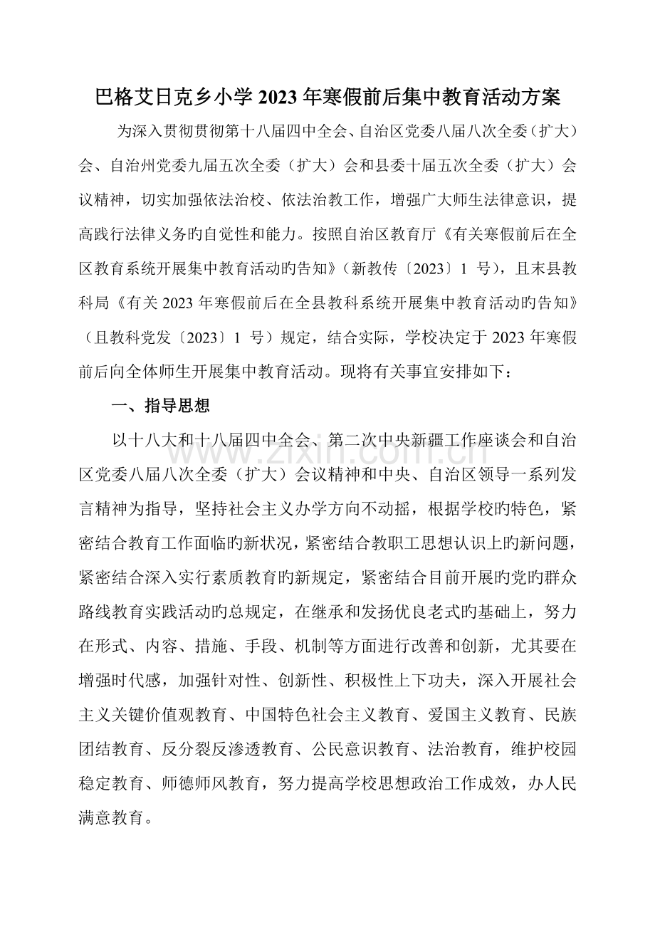 巴格艾日克乡小学寒假集中教育活动方案.doc_第1页