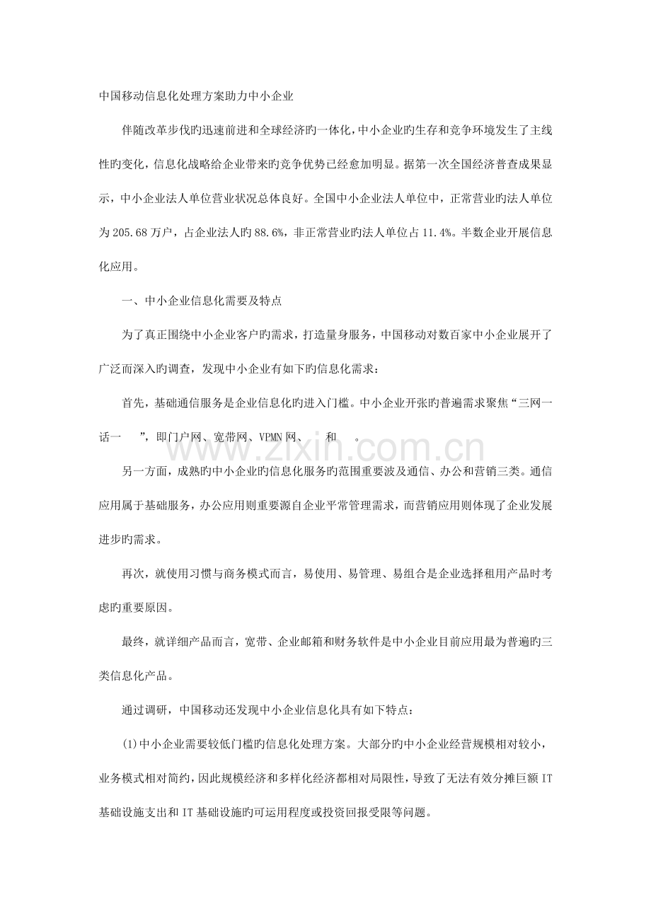 移动信息化解决方案助力中小企业.doc_第1页