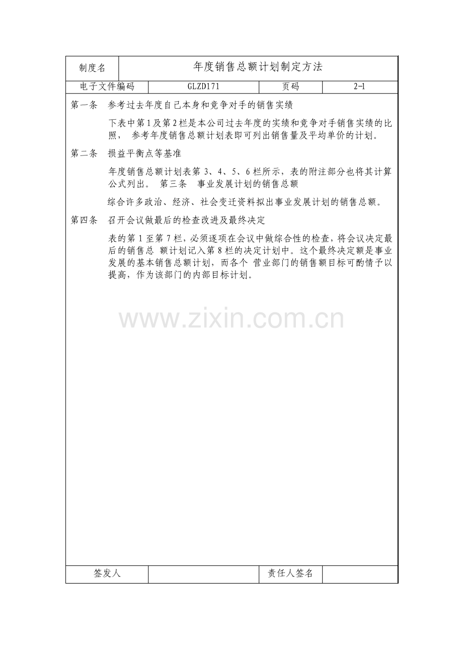 年度销售总额计划制定方法制度.pdf_第1页