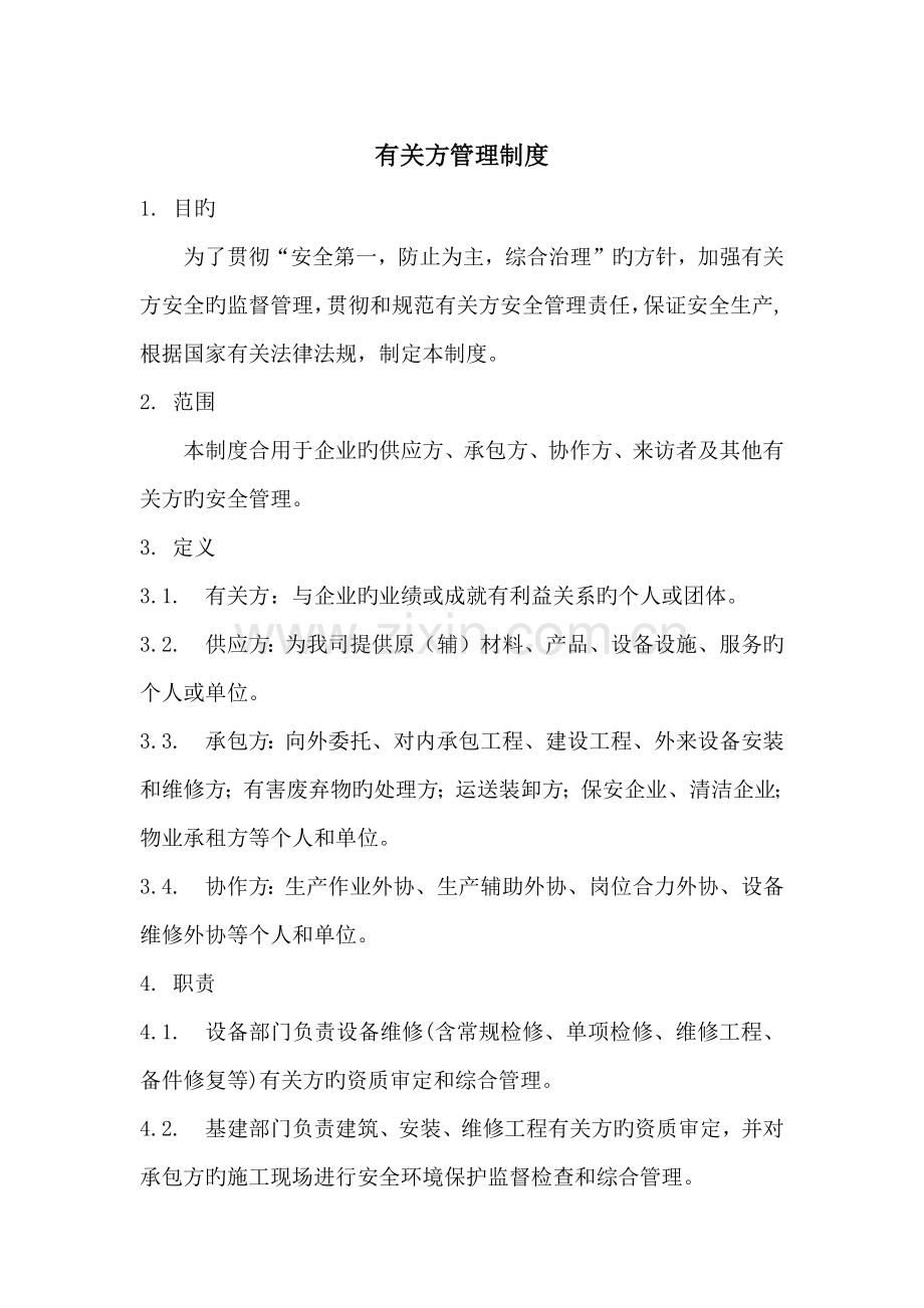 相关方管理制度.docx_第1页