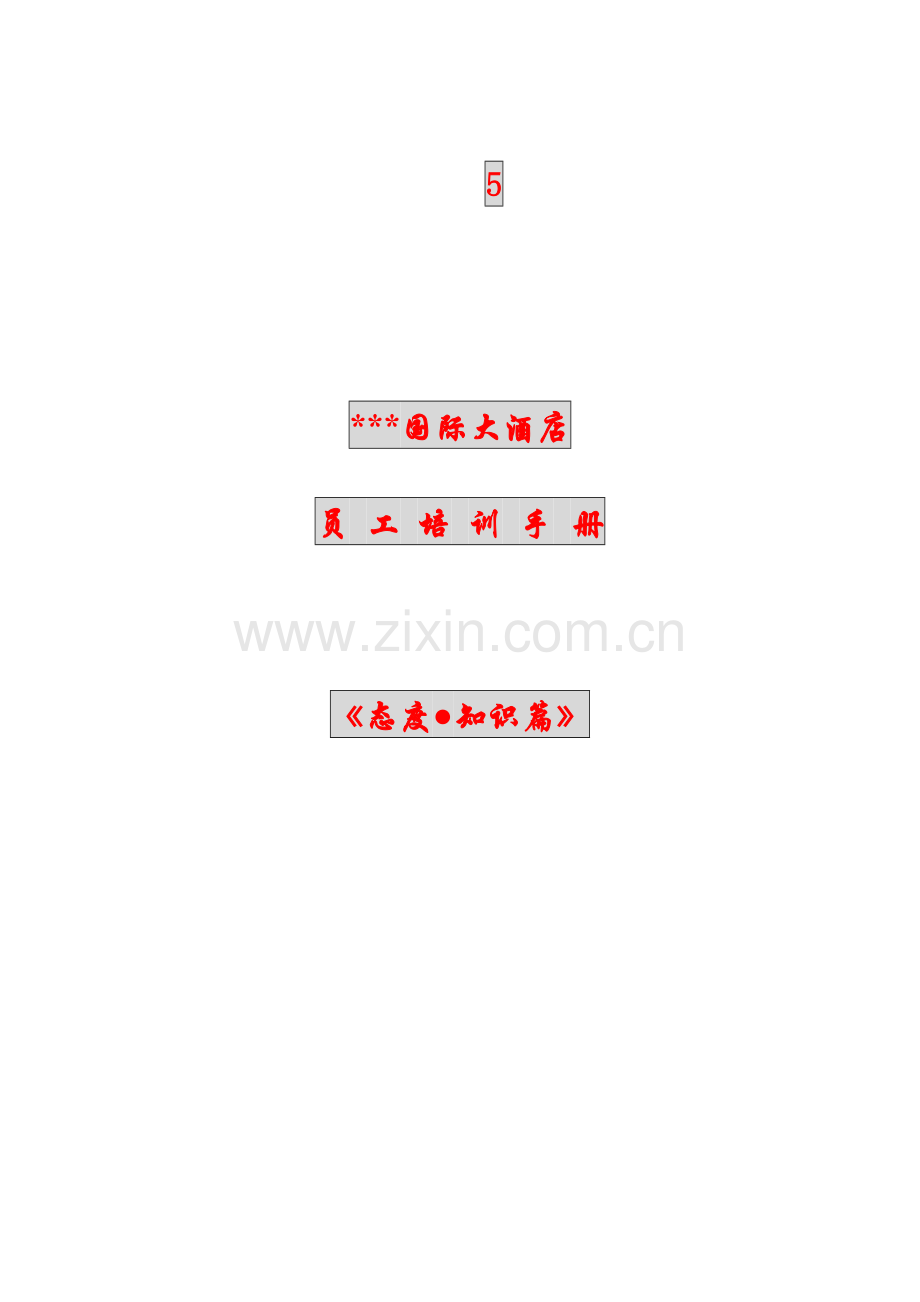 国际大酒店员工态度培训手册.doc_第1页