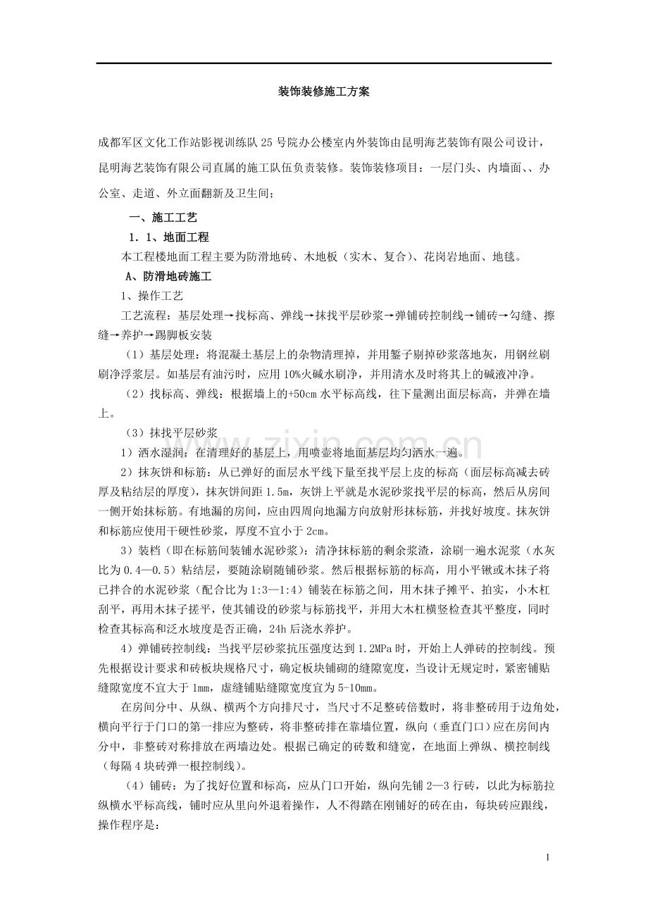 某办公楼装饰装修施工方案-secret.doc_第2页