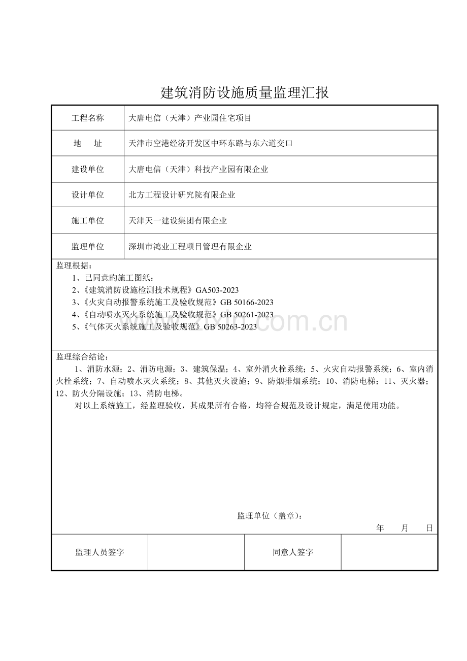 建筑消防设施质量监理报告.doc_第2页