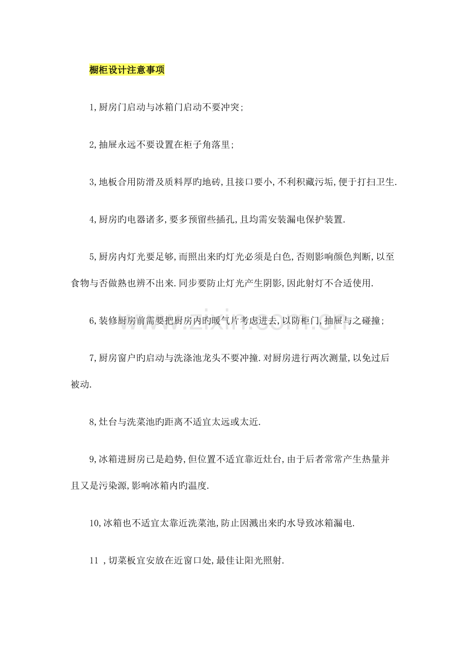 橱柜设计注意事项.doc_第1页