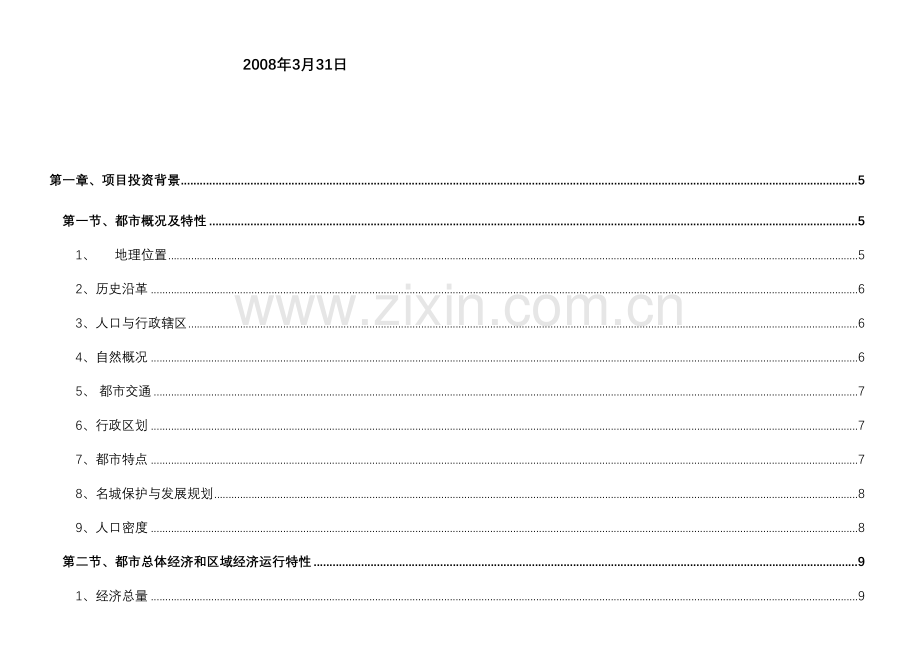 淮安水渡口新区项目市调报告.doc_第2页