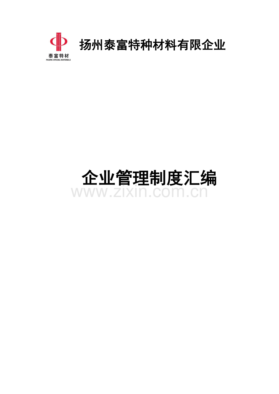 公司管理制度汇编.docx_第1页