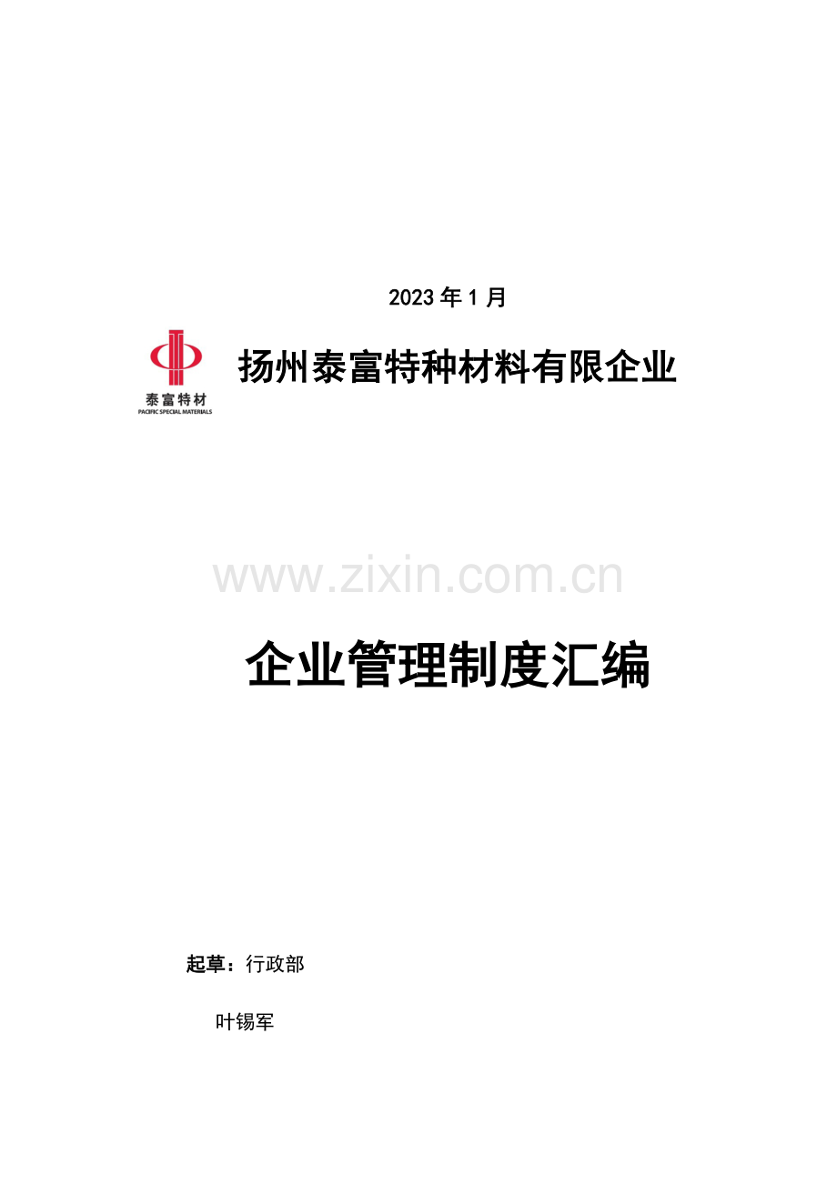 公司管理制度汇编.docx_第2页