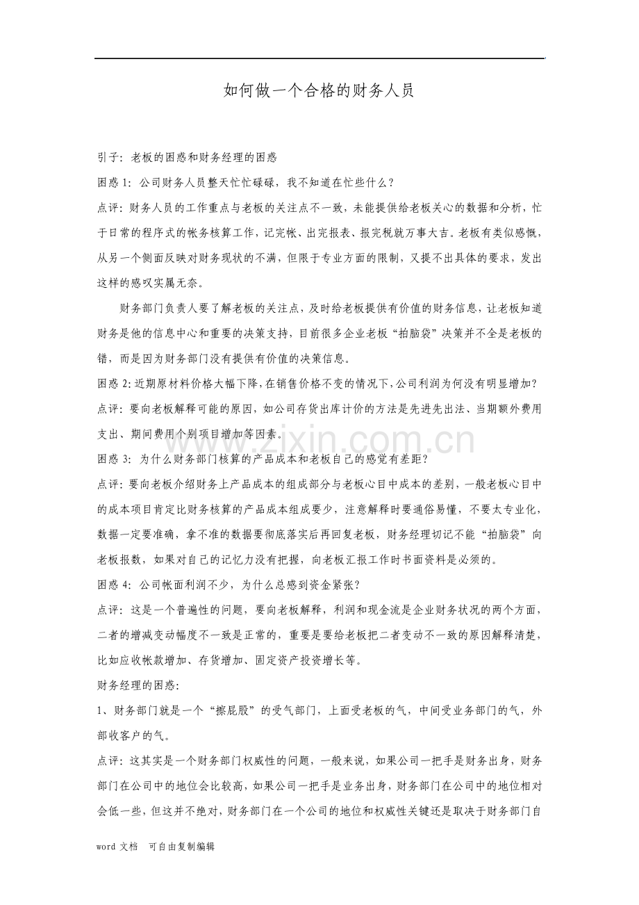 如何做一个合格的财务人员.pdf_第1页